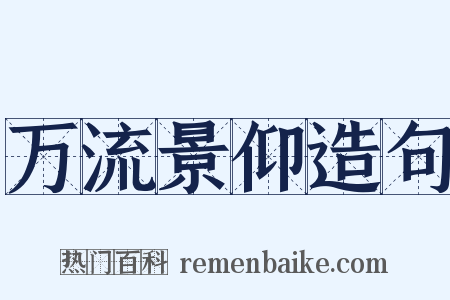万流景仰造句是什么意思的图片